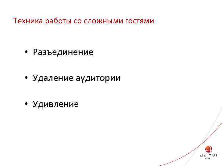 Техника работы со сложными гостями • Разъединение • Удаление аудитории • Удивление 