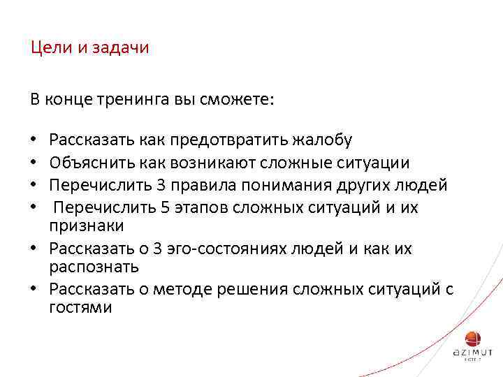 Цели и задачи В конце тренинга вы сможете: Рассказать как предотвратить жалобу Объяснить как