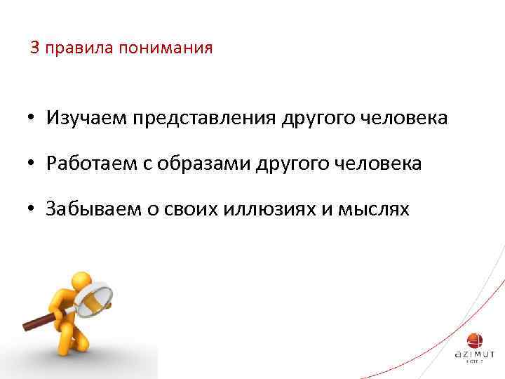 3 правила понимания • Изучаем представления другого человека • Работаем с образами другого человека