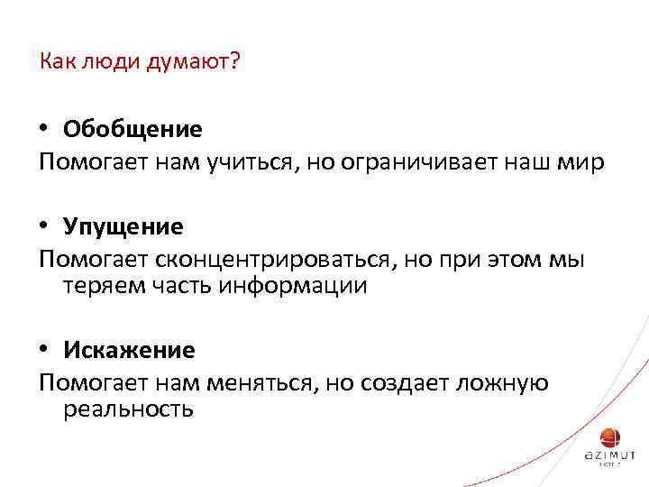 Как люди думают? • Обобщение Помогает нам учиться, но ограничивает наш мир • Упущение