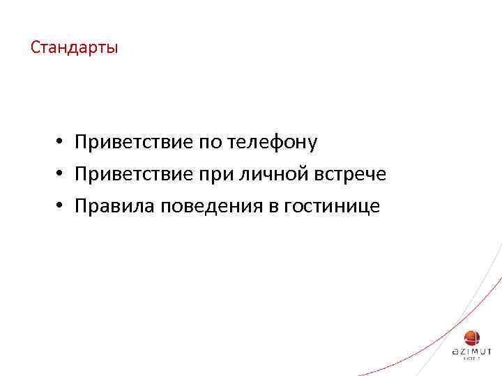 Стандарты • Приветствие по телефону • Приветствие при личной встрече • Правила поведения в