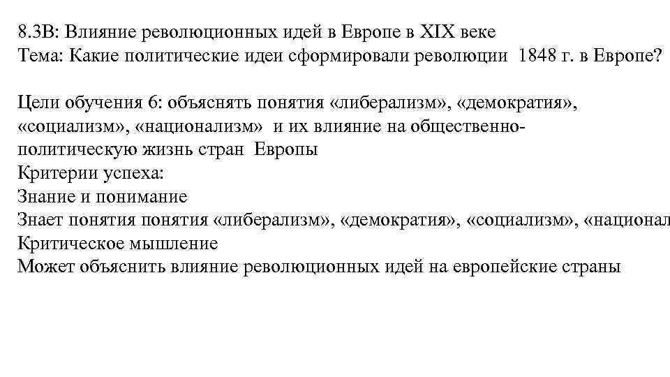 8. 3 B: Влияние революционных идей в Европе в XIX веке Тема: Какие политические