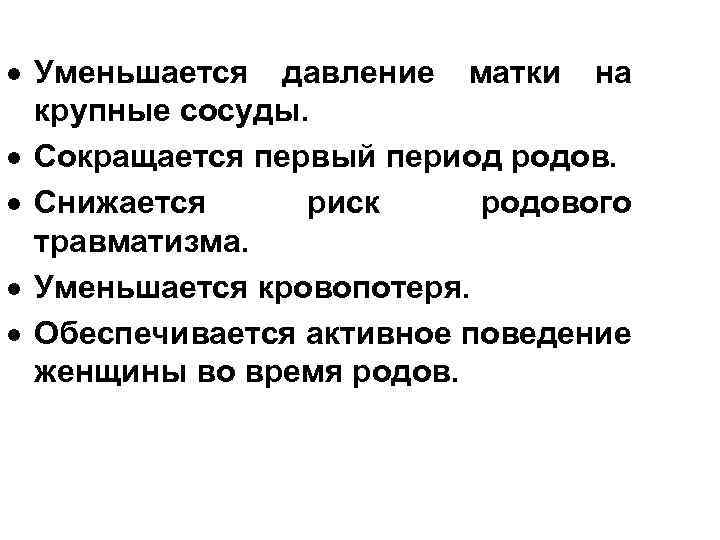  Уменьшается давление матки на крупные сосуды. Сокращается первый период родов. Снижается риск родового