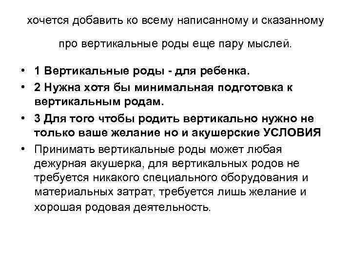 хочется добавить ко всему написанному и сказанному про вертикальные роды еще пару мыслей. •