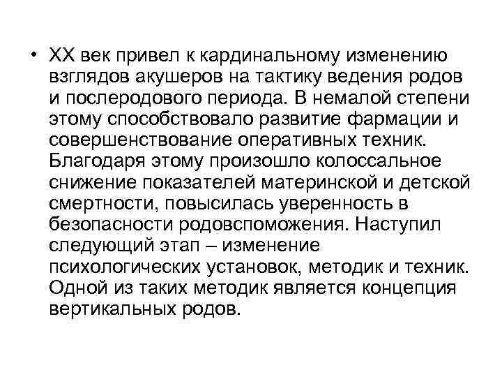  • ХХ век привел к кардинальному изменению взглядов акушеров на тактику ведения родов