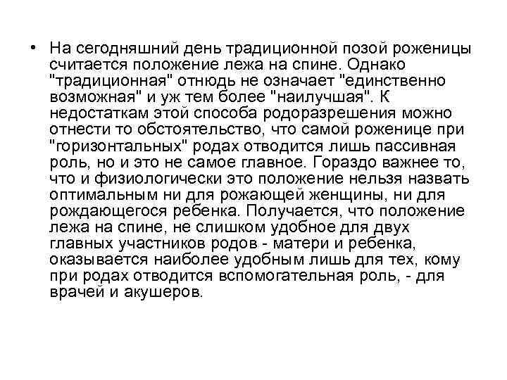  • На сегодняшний день традиционной позой роженицы считается положение лежа на спине. Однако