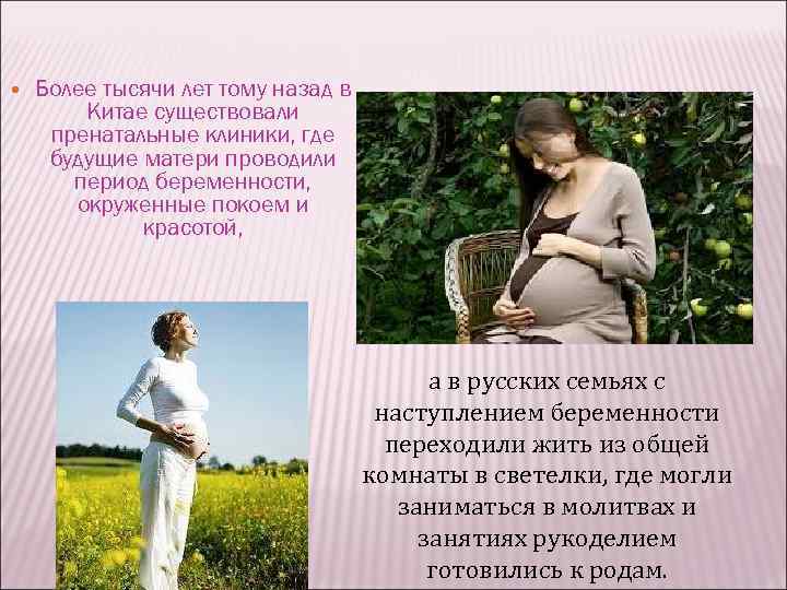  Более тысячи лет тому назад в Китае существовали пренатальные клиники, где будущие матери