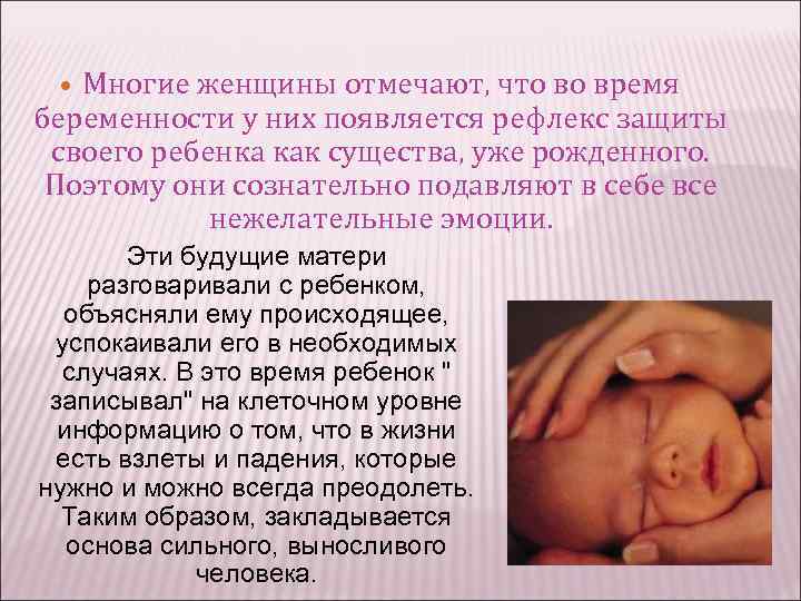 Многие женщины отмечают, что во время беременности у них появляется рефлекс защиты своего ребенка