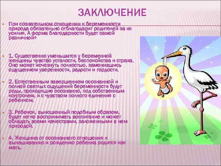 ЗАКЛЮЧЕНИЕ При сознательном отношении к беременности природа обязательно отблагодарит родителей за их усилия. А