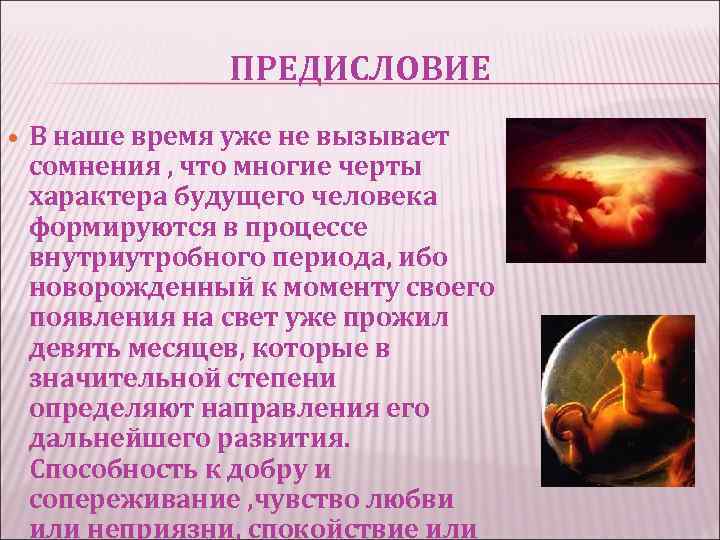ПРЕДИСЛОВИЕ В наше время уже не вызывает сомнения , что многие черты характера будущего