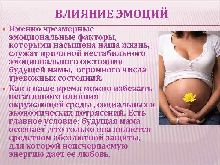 ВЛИЯНИЕ ЭМОЦИЙ Именно чрезмерные эмоциональные факторы, которыми насыщена наша жизнь, служат причиной нестабильного эмоционального