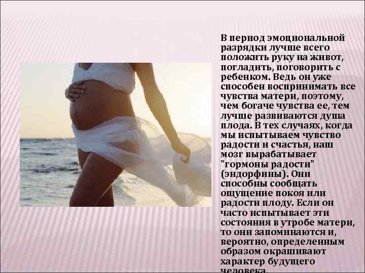 В период эмоциональной разрядки лучше всего положить руку на живот, погладить, поговорить с ребенком.