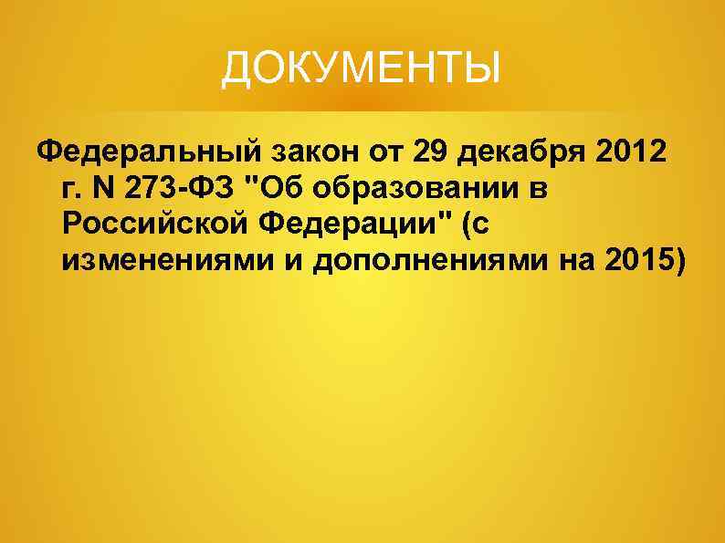 ДОКУМЕНТЫ Федеральный закон от 29 декабря 2012 г. N 273 -ФЗ 