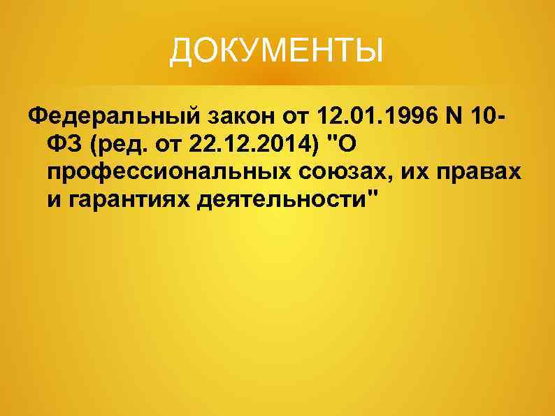 ДОКУМЕНТЫ Федеральный закон от 12. 01. 1996 N 10 ФЗ (ред. от 22. 12.