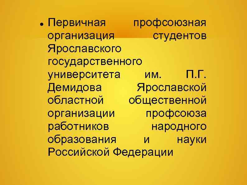  Первичная профсоюзная организация студентов Ярославского государственного университета им. П. Г. Демидова Ярославской областной