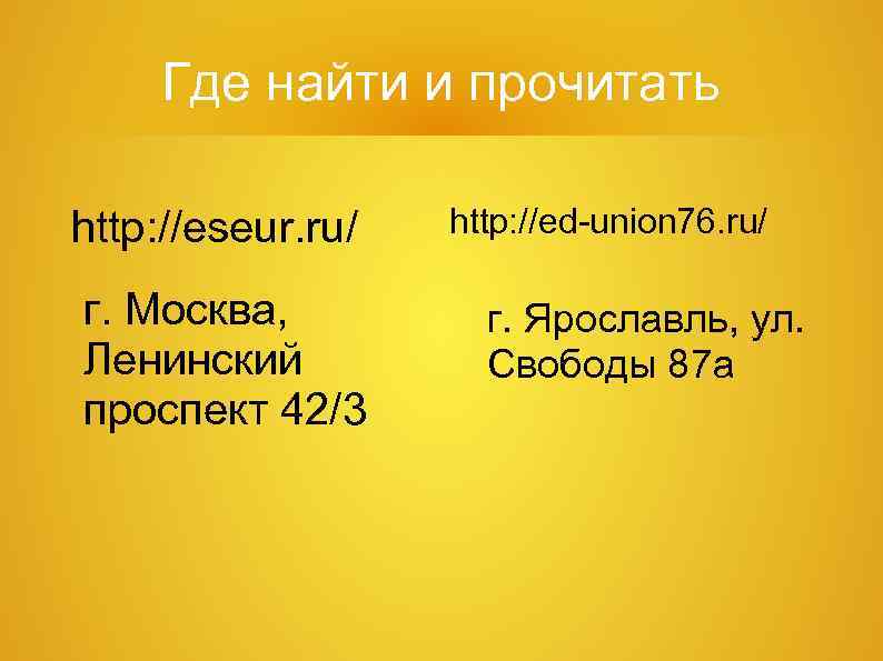 Где найти и прочитать http: //eseur. ru/ г. Москва, Ленинский проспект 42/3 http: //ed-union