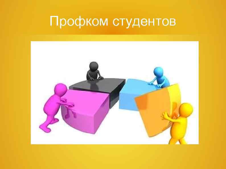 Профком студентов 