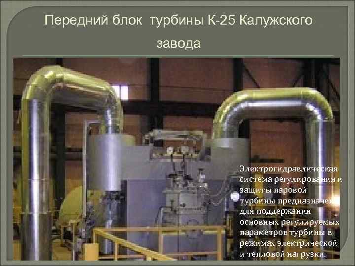 Передний блок турбины К-25 Калужского завода Электрогидравлическая система регулирования и защиты паровой турбины предназначена