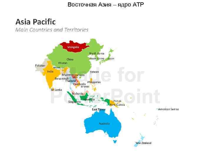Восточная Азия – ядро АТР 