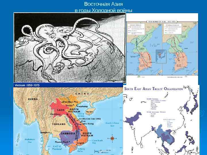 Восточная Азия в годы Холодной войны 