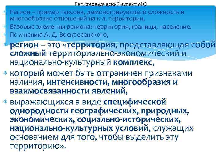 Регионоведческий аспект МО Регион – пример таксона, демонстрирующего сложность и многообразие отношений на к-л.