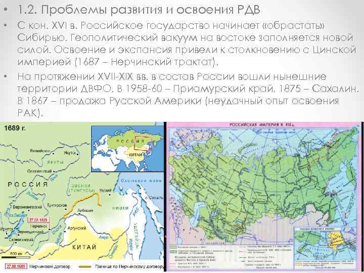  • 1. 2. Проблемы развития и освоения РДВ • С кон. XVI в.