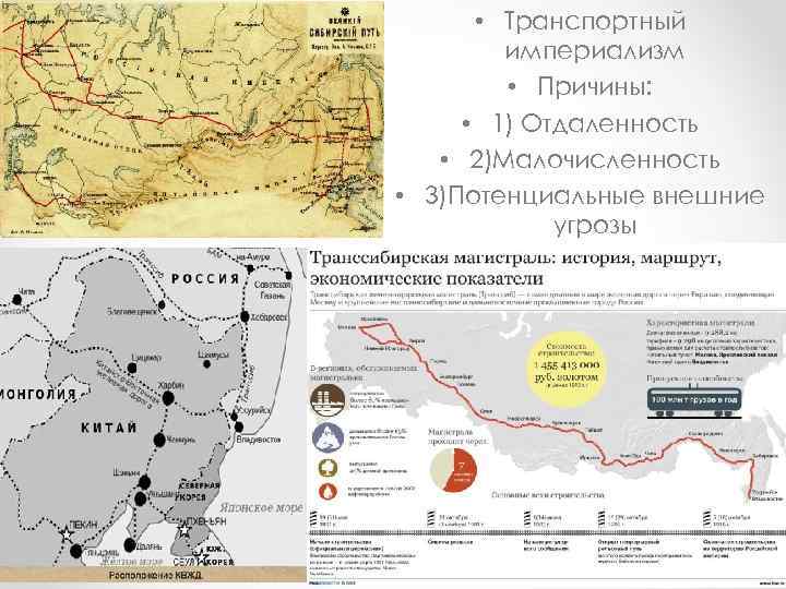  • Транспортный империализм • Причины: • 1) Отдаленность • 2)Малочисленность • 3)Потенциальные внешние