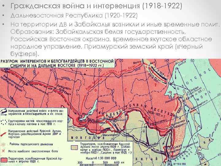  • Гражданская война и интервенция (1918 -1922) • Дальневосточная Республика (1920 -1922) •