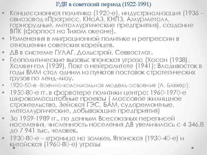 РДВ в советский период (1922 -1991) • Концессионная политика (1920 -е), индустриализация (1936 –