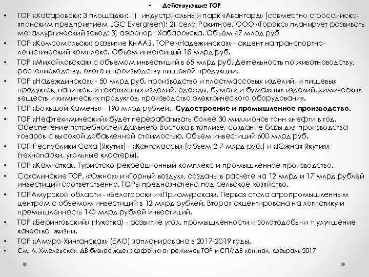  • Действующие ТОР • ТОР «Хабаровск» : 3 площадки: 1) индустриальный парк «Авангард»