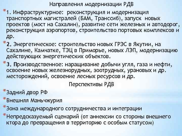 Направления модернизации РДВ *1. Инфраструктурное: реконструкция и модернизация транспортных магистралей (БАМ, Транссиб), запуск новых