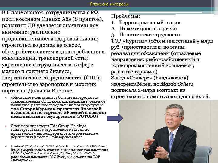 Японские интересы В Плане эконом. сотрудничества с РФ, предложенном Синцзо Абэ (8 пунктов), развитию