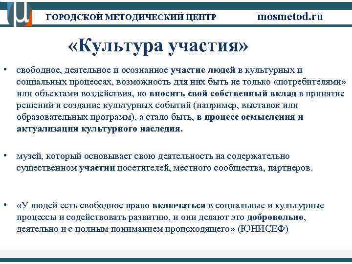 ГОРОДСКОЙ МЕТОДИЧЕСКИЙ ЦЕНТР mosmetod. ru «Культура участия» • свободное, деятельное и осознанное участие людей