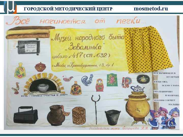 ГОРОДСКОЙ МЕТОДИЧЕСКИЙ ЦЕНТР mosmetod. ru 