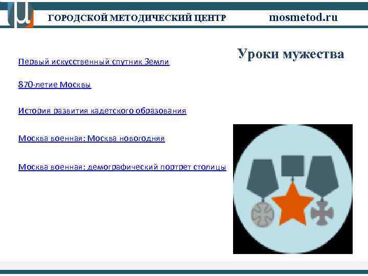 ГОРОДСКОЙ МЕТОДИЧЕСКИЙ ЦЕНТР Первый искусственный спутник Земли 870 -летие Москвы История развития кадетского образования