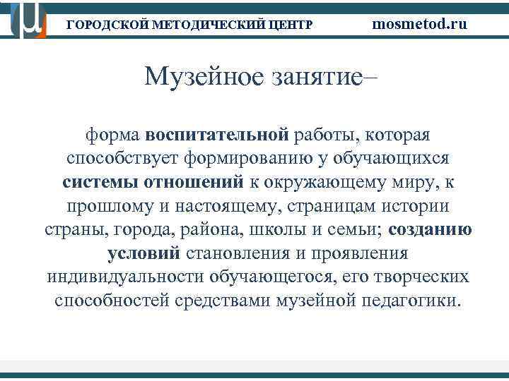 ГОРОДСКОЙ МЕТОДИЧЕСКИЙ ЦЕНТР mosmetod. ru Музейное занятие– форма воспитательной работы, которая способствует формированию у
