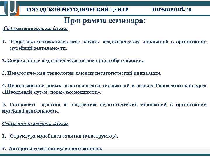 ГОРОДСКОЙ МЕТОДИЧЕСКИЙ ЦЕНТР mosmetod. ru Программа семинара: Содержание первого блока: 1. Теоретико-методологические основы педагогических