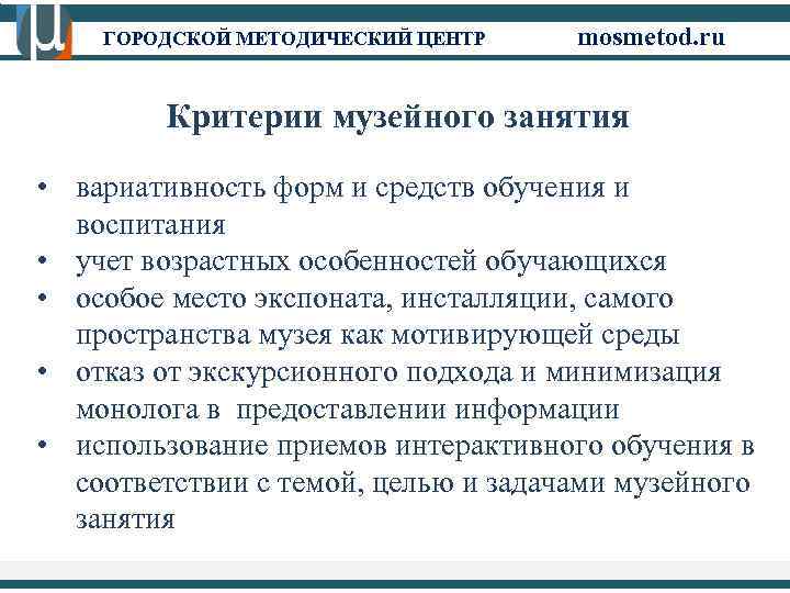 ГОРОДСКОЙ МЕТОДИЧЕСКИЙ ЦЕНТР mosmetod. ru Критерии музейного занятия • вариативность форм и средств обучения