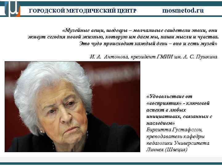 ГОРОДСКОЙ МЕТОДИЧЕСКИЙ ЦЕНТР mosmetod. ru «Музейные вещи, шедевры – молчаливые свидетели эпохи, они живут