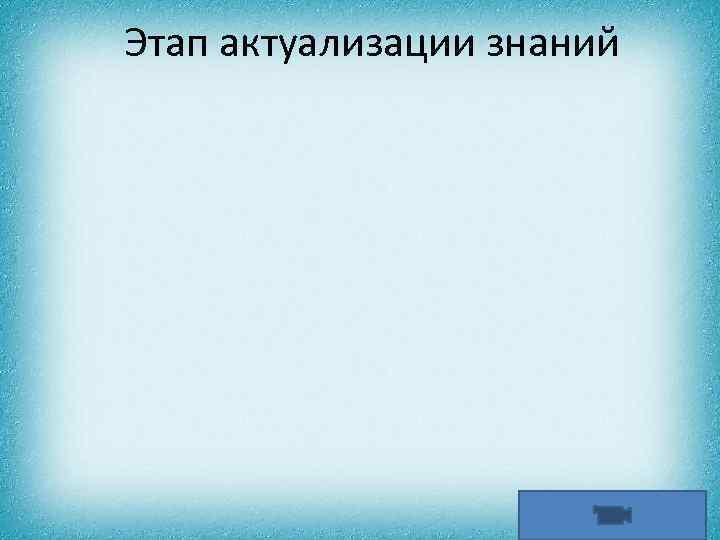 Этап актуализации знаний 