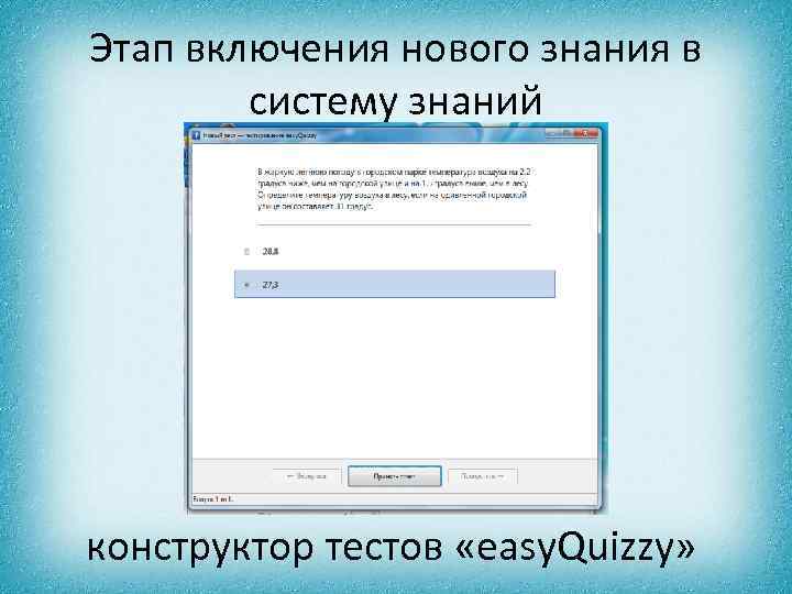 Этап включения нового знания в систему знаний конструктор тестов «easy. Quizzy» 