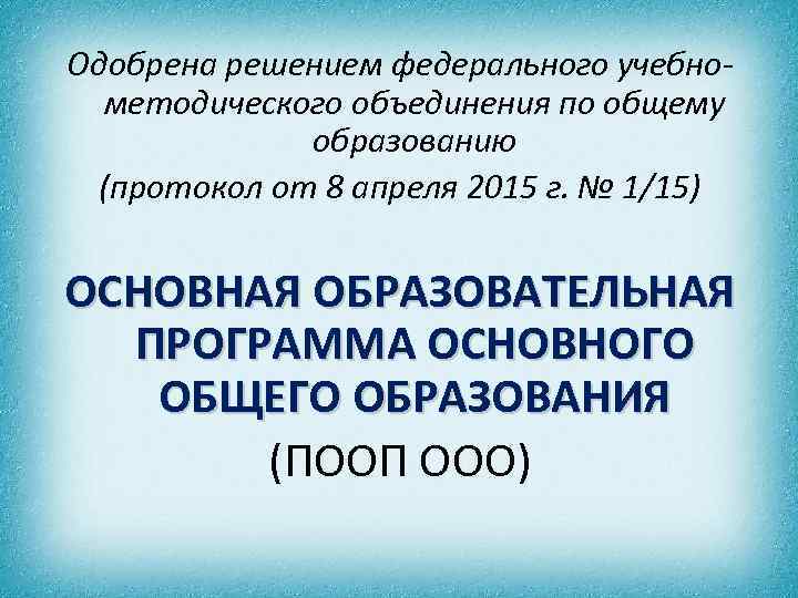 Одобрена решением федерального учебнометодического объединения по общему образованию (протокол от 8 апреля 2015 г.