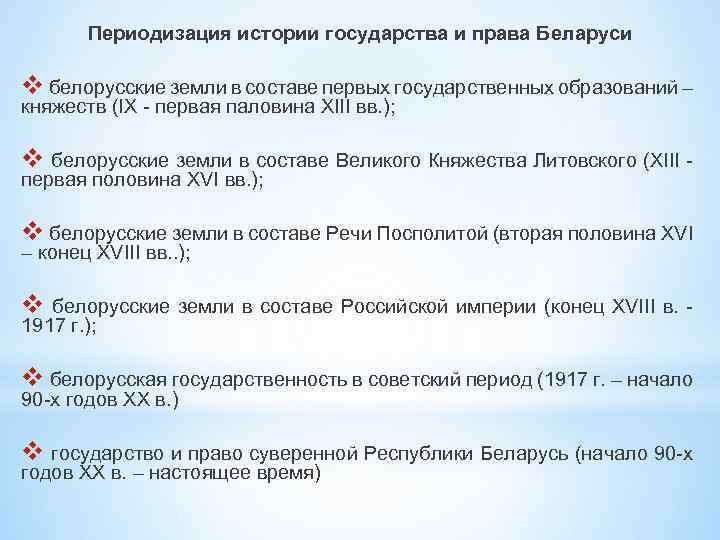 Периодизация истории государства и права Беларуси v белорусские земли в составе первых государственных образований