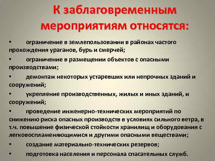 Какие ограничения относящиеся. Ураган мероприятия по предотвращению. Мероприятия по защите от ураганов бурь и смерчей. VTHS GJ opfobnt yfctktybz JN ehfufyjd b ,ehm. Заблаговременные защитные мероприятия.