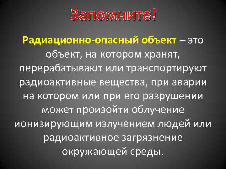 Аварии на радиационно опасных объектах