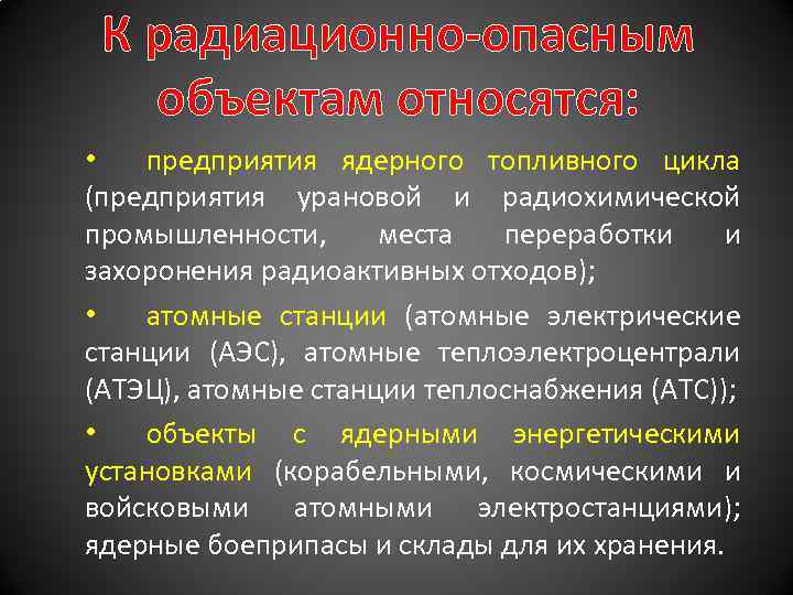 Картинки аварии на радиационно опасных объектах и их возможные последствия