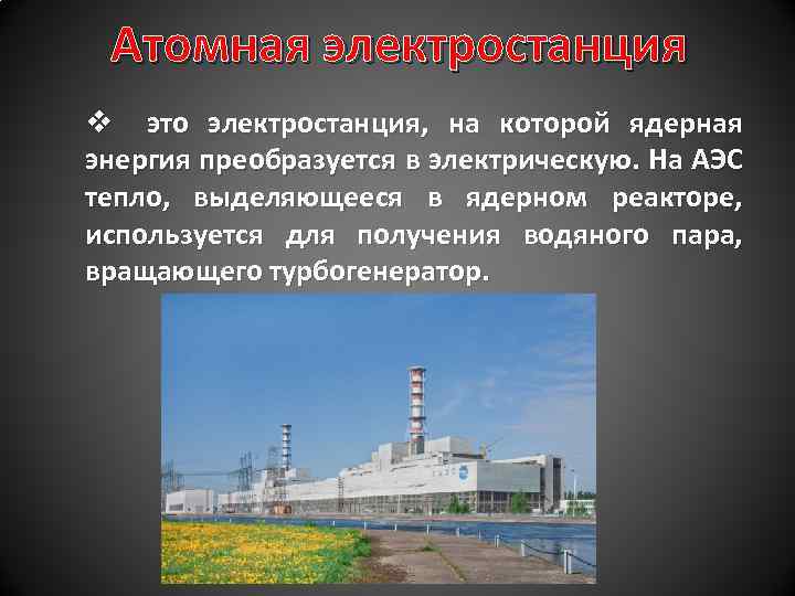 Чем опасны электростанции. Аварии на радиационно опасных объектах. Возможные последствия аварии на радиационно-опасном объекте. Последствия аварий на радиационно опасных объектах. Аварии атомной энергетики.