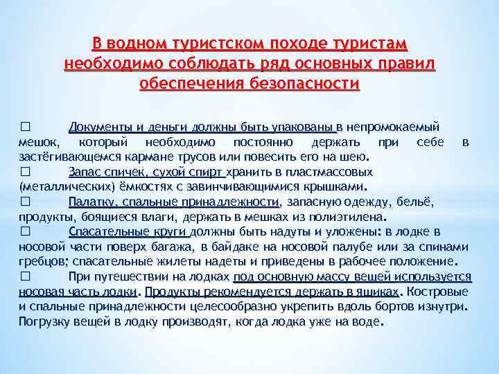 В водном туристском походе туристам необходимо соблюдать ряд основных правил обеспечения безопасности Документы и