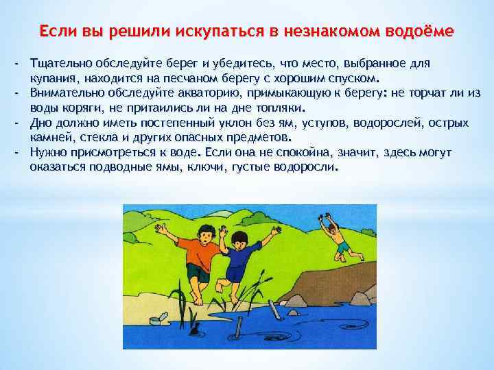 Если вы решили искупаться в незнакомом водоёме - Тщательно обследуйте берег и убедитесь, что