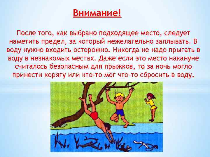 Внимание! После того, как выбрано подходящее место, следует наметить предел, за который нежелательно заплывать.